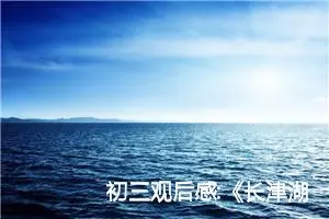 初三观后感:《长津湖之水门桥》观后感三十九