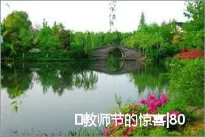 ​教师节的惊喜|800字优秀作文