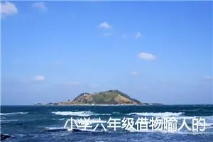 小学六年级借物喻人的作文（通用10篇）