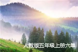 人教版五年级上册六单元作文:父母的爱（30）