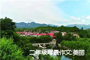 二年级写景作文:美丽的溪口