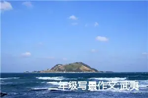 二年级写景作文:武夷山的风景