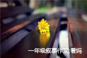 一年级叙事作文:看妈妈番茄炒鸡蛋