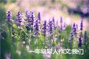 一年级写人作文:我们班的歌王