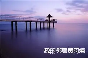 我的邻居黄阿姨