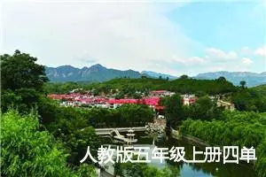 人教版五年级上册四单元作文:文明只差一步（31）