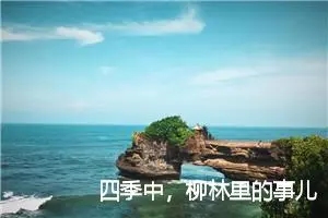 四季中，柳林里的事儿