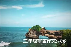 二年级写景作文:水乡真美