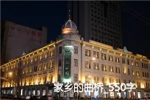 家乡的曲桥_550字