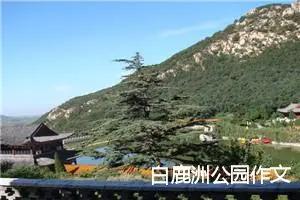 白鹿洲公园作文