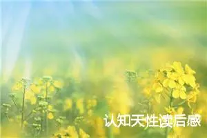 认知天性读后感