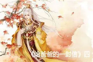 《给爸爸的一封信》四年级作文