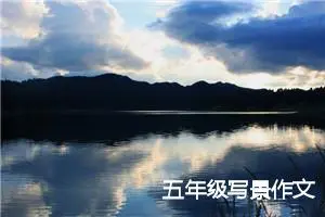 五年级写景作文