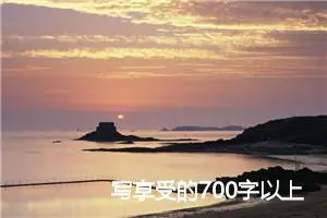 写享受的700字以上初二作文