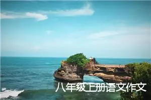 八年级上册语文作文