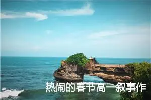 热闹的春节高一叙事作文