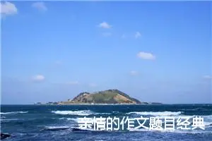 亲情的作文题目经典