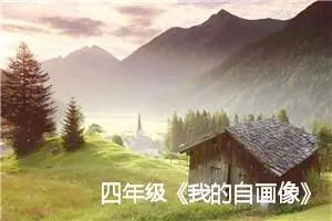 四年级《我的自画像》作文