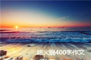 吃火锅400字作文