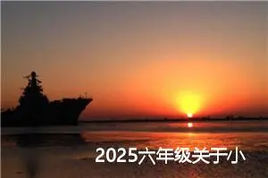 2025六年级关于小学生活的作文（精选17篇）