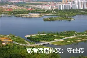 高考话题作文：守住传统文化 4