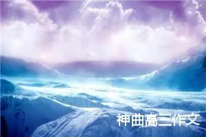 神曲高三作文