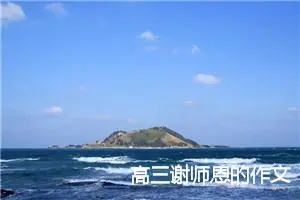 高三谢师恩的作文