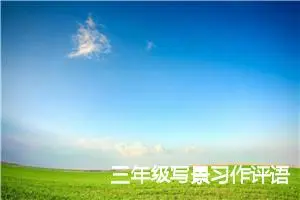 三年级写景习作评语