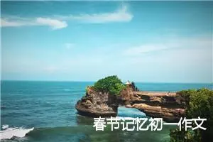 春节记忆初一作文