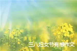 三八妇女节有感作文