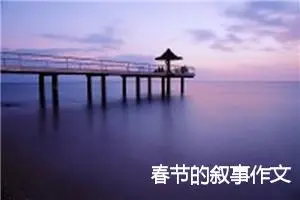 春节的叙事作文