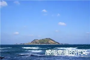 感悟幸福的作文