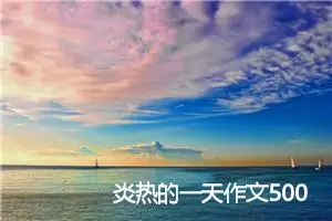 炎热的一天作文500字