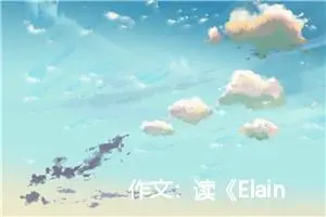 作文：读《Elaine,Mary lewis,and the Frog》一书有感