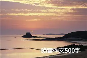 晚霞作文500字