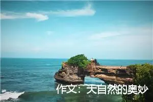 作文：大自然的奥妙