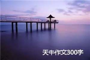 天牛作文300字