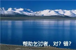 帮助乞讨者，对？错？_作文750字_小学议论文作文