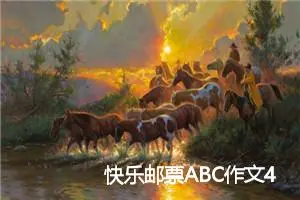 快乐邮票ABC作文400字