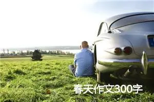 春天作文300字