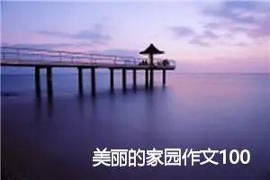 美丽的家园作文1000字