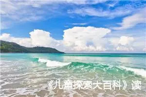 《儿童探索大百科》读后感_作文250字_小学生同步作文