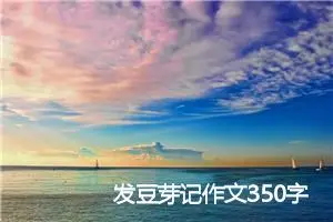 发豆芽记作文350字