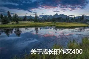 关于成长的作文400字五年级