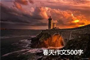 春天作文500字