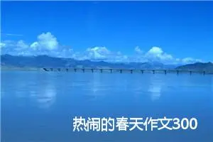 热闹的春天作文300字