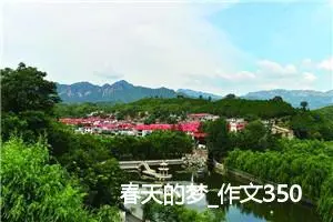 春天的梦_作文350字_小学议论文作文