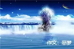 作文：恶梦