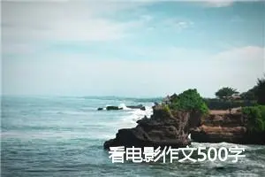 看电影作文500字