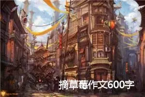 摘草莓作文600字